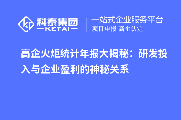 高企火炬統計年報大揭秘：研發投入與企業盈利的神秘關系