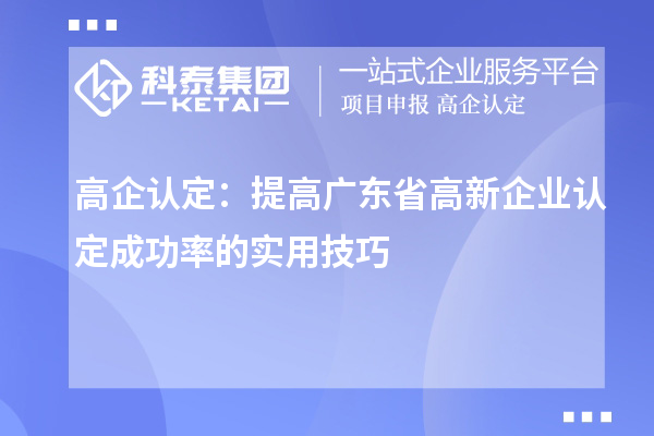 高企認定：提高廣東省高新企業認定成功率的實用技巧