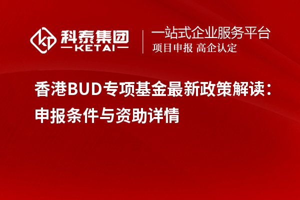 香港BUD專項基金最新政策解讀：申報條件與資助詳情