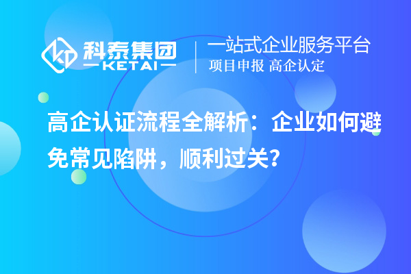  高企認證流程全解析：企業如何避免常見陷阱，順利過關？