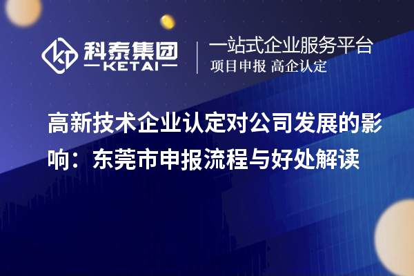 高新技術企業認定對公司發展的影響：東莞市申報流程與好處解讀