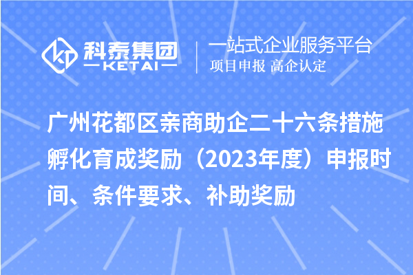 廣州花都區(qū)親商助企二十六條措施孵化育成獎勵（2023年度）申報時間、條件要求、補助獎勵