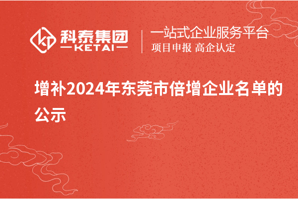 增補2024年東莞市倍增企業(yè)名單的公示