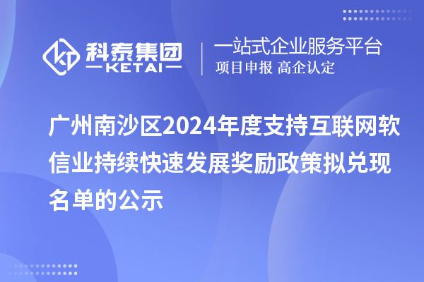 廣州南沙區(qū)2024年度支持互聯(lián)網(wǎng)軟信業(yè)持續(xù)快速發(fā)展獎(jiǎng)勵(lì)政策擬兌現(xiàn)名單的公示