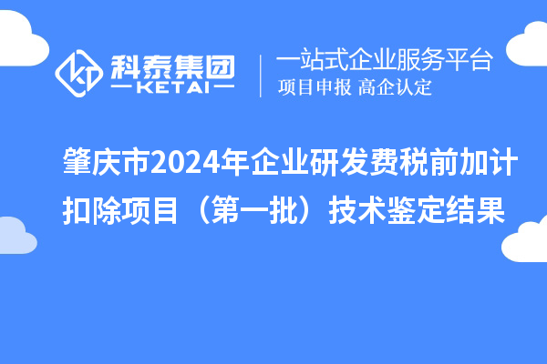 肇慶市2024年企業研發費稅前加計扣除項目（第一批）技術鑒定結果