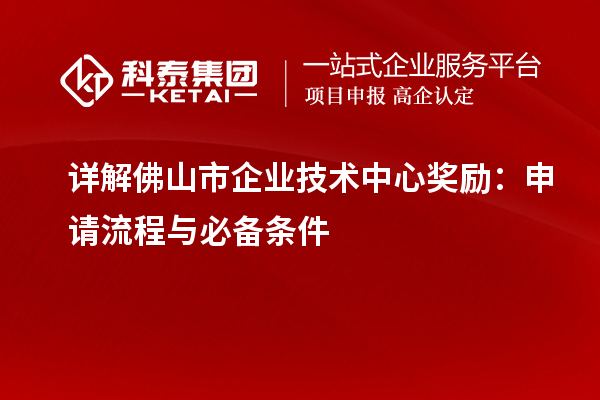 詳解佛山市企業技術中心獎勵：申請流程與必備條件