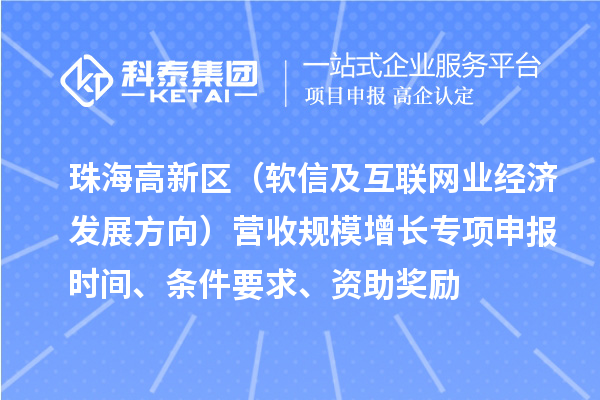 珠海高新區（軟信及互聯網業經濟發展方向）營收規模增長專項申報時間、條件要求、資助獎勵