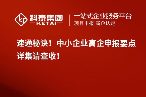 速通秘訣！中小企業(yè)高企申報(bào)要點(diǎn)詳集請(qǐng)查收！