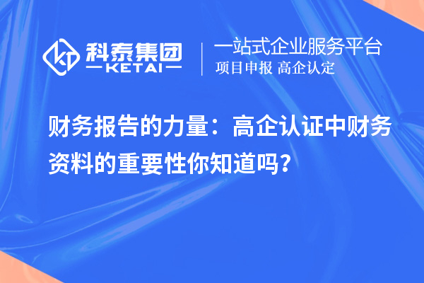 財(cái)務(wù)報(bào)告的力量：高企認(rèn)證中財(cái)務(wù)資料的重要性你知道嗎？