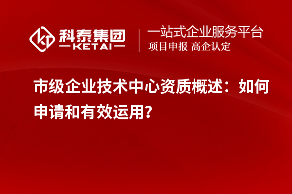 市級企業技術中心資質概述：如何申請和有效運用？