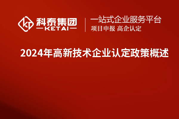 2024年高新技術(shù)企業(yè)認(rèn)定政策概述