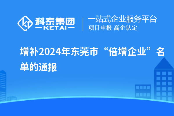 增補2024年東莞市“倍增企業”名單的通報