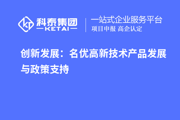 創新發展：名優高新技術產品發展與政策支持