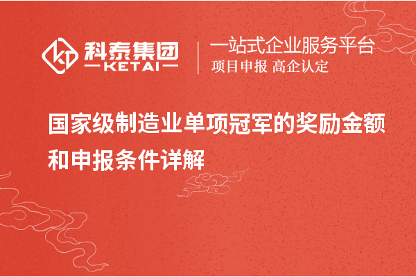 國家級制造業單項冠軍的獎勵金額和申報條件詳解