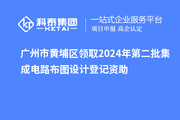 廣州市黃埔區領取2024年第二批集成電路布圖設計登記資助