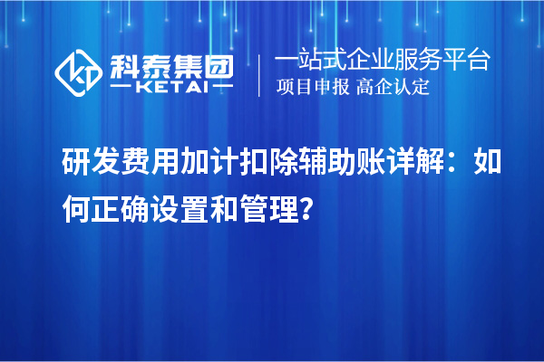 研發費用加計扣除輔助賬詳解：如何正確設置和管理？