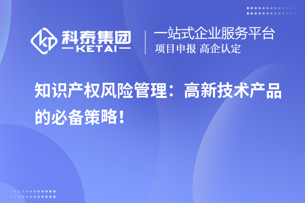 知識產權風險管理：高新技術產品的必備策略！