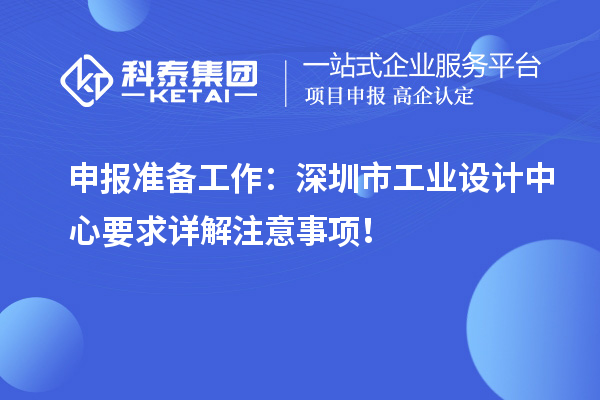 申報(bào)準(zhǔn)備工作：深圳市工業(yè)設(shè)計(jì)中心要求詳解注意事項(xiàng)！