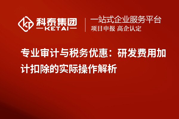 專業審計與稅務優惠：研發費用加計扣除的實際操作解析