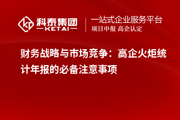 財(cái)務(wù)戰(zhàn)略與市場競爭：高企火炬統(tǒng)計(jì)年報(bào)的必備注意事項(xiàng)