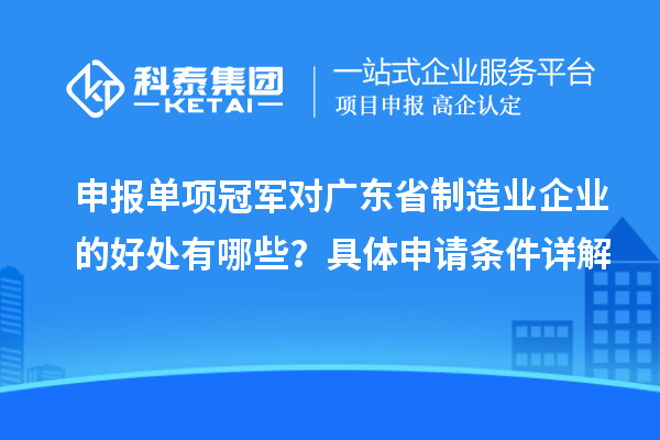 申報單項冠軍對廣東省制造業企業的好處有哪些？具體申請條件詳解