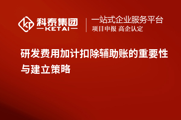 研發費用加計扣除輔助賬的重要性與建立策略