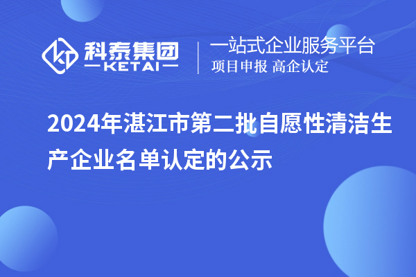 2024年湛江市第二批自愿性清潔生產企業名單認定的公示