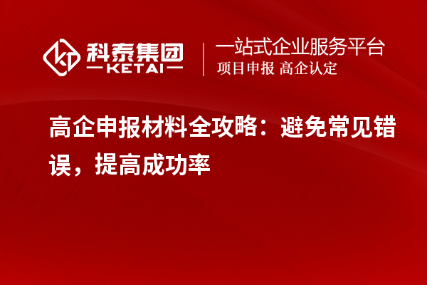 高企申報(bào)材料全攻略：避免常見錯(cuò)誤，提高成功率