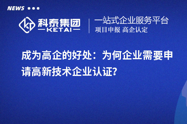 成為高企的好處：為何企業(yè)需要申請高新技術(shù)企業(yè)認(rèn)證？