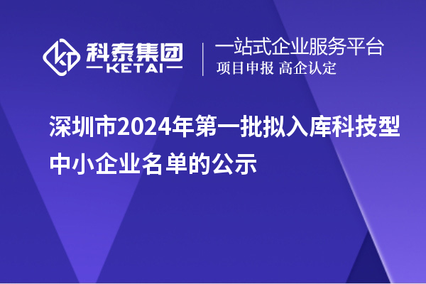 深圳市2024年第一批擬入庫科技型中小企業名單的公示