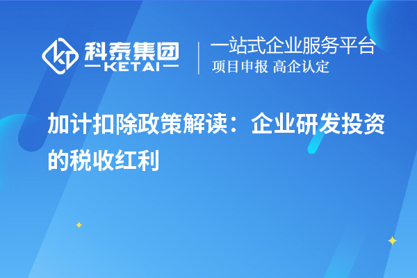 加計扣除政策解讀：企業研發投資的稅收紅利