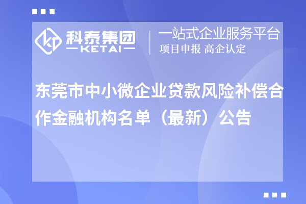 東莞市中小微企業貸款風險補償合作金融機構名單（最新）公告