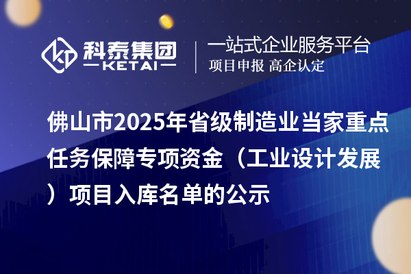 佛山市2025年省級制造業當家重點任務保障專項資金（工業設計發展）項目入庫名單的公示