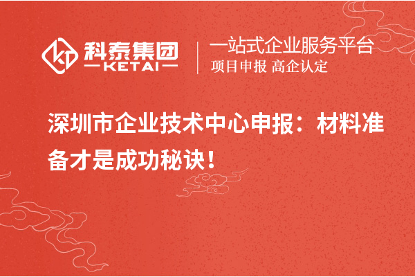 深圳市企業技術中心申報：材料準備才是成功秘訣！