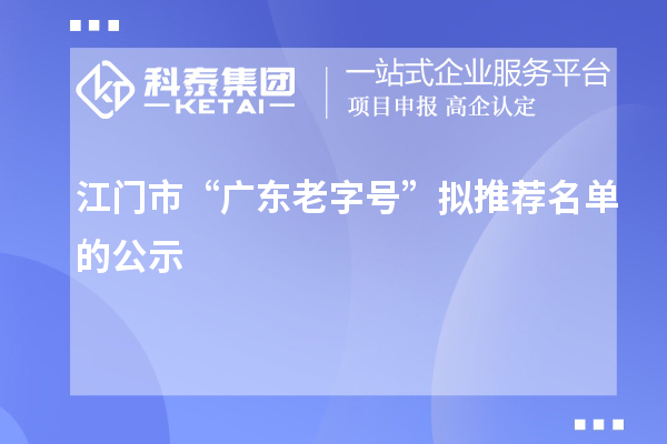 江門市“廣東老字號”擬推薦名單的公示