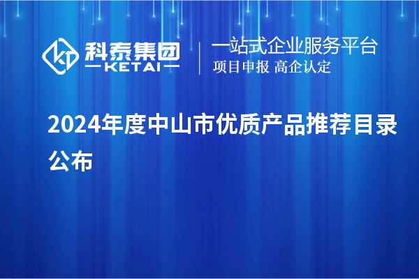 2024年度中山市優質產品推薦目錄公布