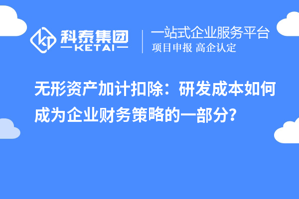 無形資產加計扣除：研發成本如何成為企業財務策略的一部分？