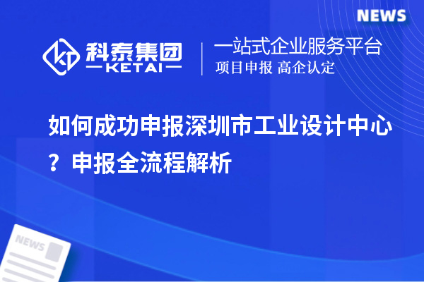 如何成功申報(bào)深圳市工業(yè)設(shè)計(jì)中心？申報(bào)全流程解析