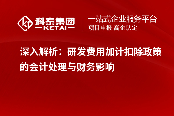 深入解析：研發費用加計扣除政策的會計處理與財務影響