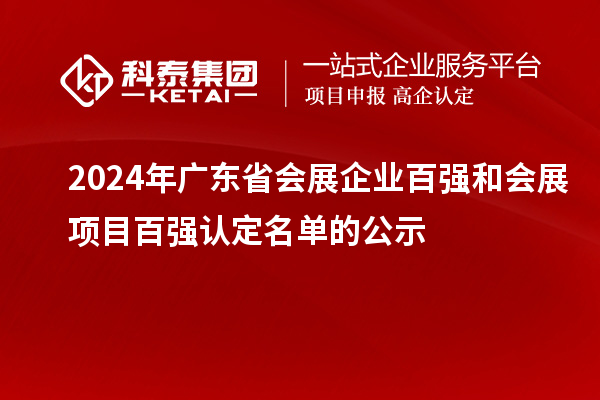 2024年廣東省會展企業百強和會展項目百強認定名單的公示