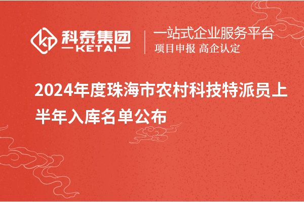 2024年度珠海市農村科技特派員上半年入庫名單公布