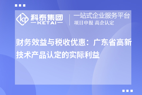 財務效益與稅收優惠：廣東省高新技術產品認定的實際利益