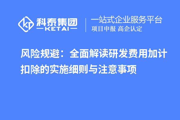 風險規避：全面解讀研發費用加計扣除的實施細則與注意事項