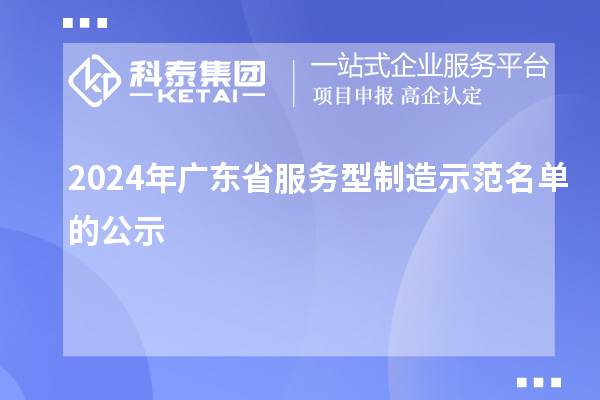 2024年廣東省服務型制造示范名單的公示