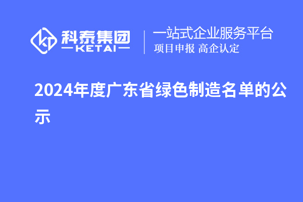 2024年度廣東省綠色制造名單的公示