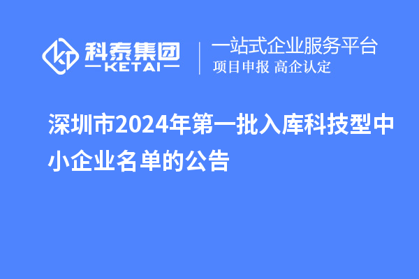 深圳市2024年第一批入庫科技型中小企業(yè)名單的公告