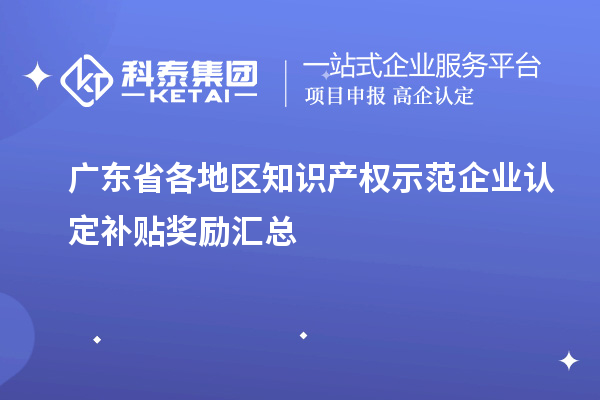 廣東省各地區知識產權示范企業認定補貼獎勵匯總