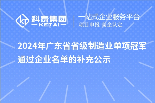 2024年廣東省省級制造業單項冠軍通過企業名單的補充公示