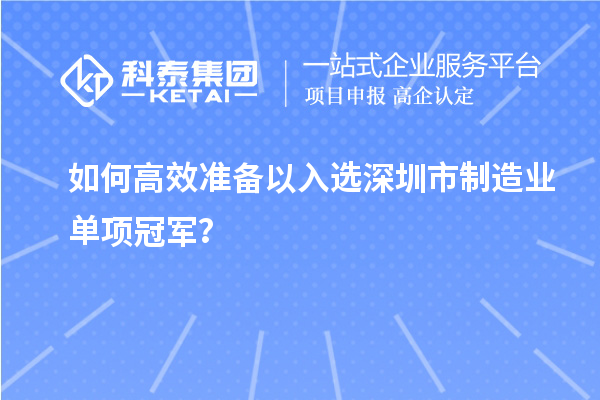 如何高效準備以入選深圳市制造業單項冠軍？