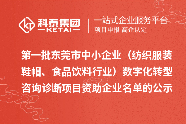 第一批東莞市中小企業(yè)（紡織服裝鞋帽、食品飲料行業(yè)）數(shù)字化轉(zhuǎn)型咨詢診斷項(xiàng)目資助企業(yè)名單的公示